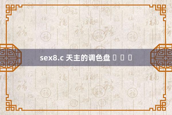 sex8.c 天主的调色盘 ​​​