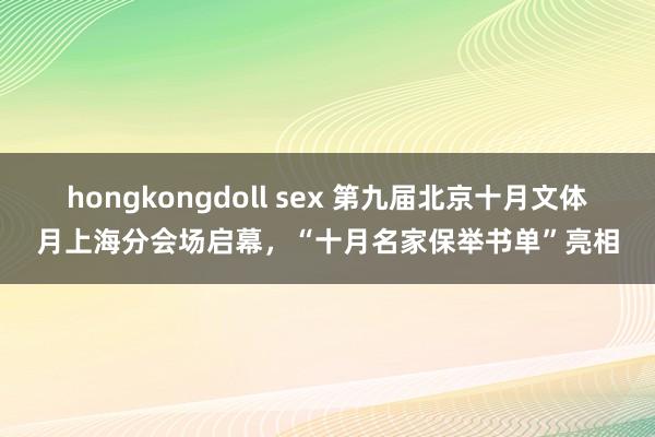 hongkongdoll sex 第九届北京十月文体月上海分会场启幕，“十月名家保举书单”亮相