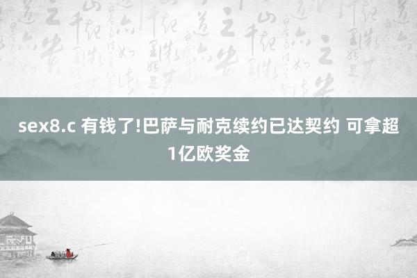 sex8.c 有钱了!巴萨与耐克续约已达契约 可拿超1亿欧奖金