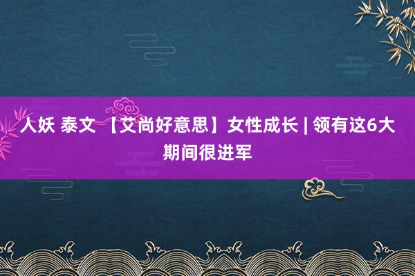 人妖 泰文 【艾尚好意思】女性成长 | 领有这6大期间很进军