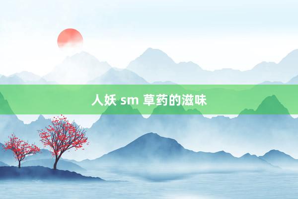 人妖 sm 草药的滋味