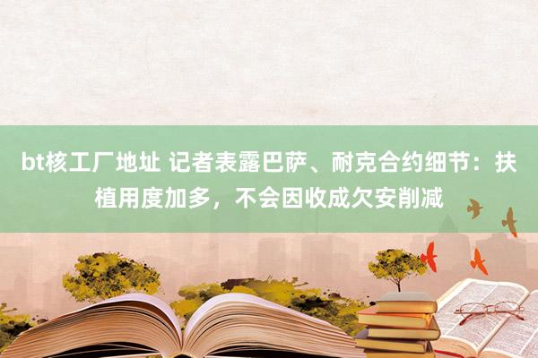 bt核工厂地址 记者表露巴萨、耐克合约细节：扶植用度加多，不会因收成欠安削减