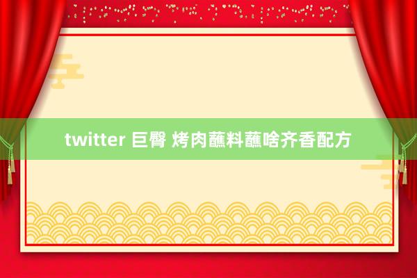 twitter 巨臀 烤肉蘸料蘸啥齐香配方