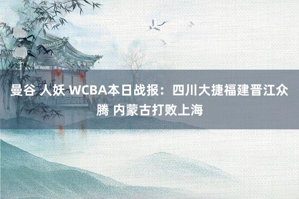 曼谷 人妖 WCBA本日战报：四川大捷福建晋江众腾 内蒙古打败上海